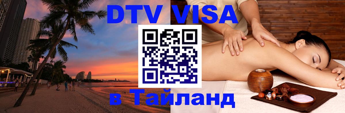 Стоимость и условия DTV визы — оформление в Таиланд под ключ - Астрахань 03.10.2025 Стоимость и условия DTV визы — оформление в Таиланд под ключ - Астрахань 04.10.2025
