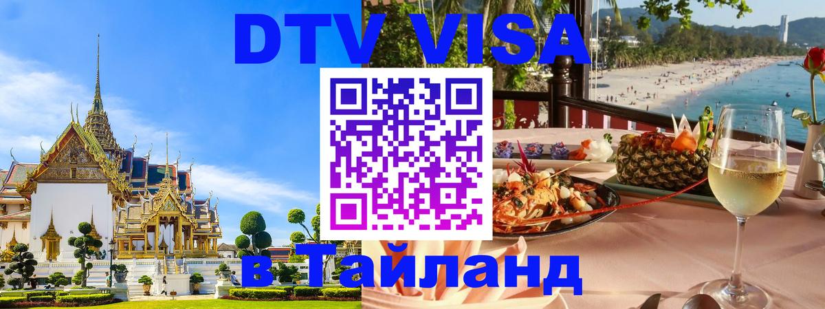 DTV виза Тайланд 